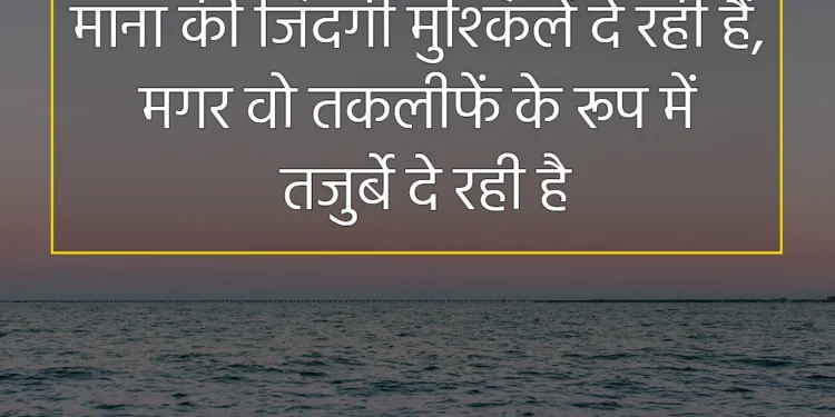 आज का विचार माना कि जिंदगी मुश्किलें दे रही है मगर