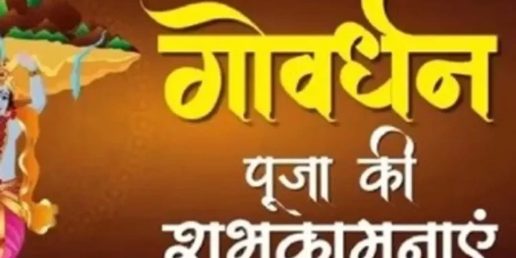 गोवर्धन पूजा: भगवान कृष्ण और प्रकृति के अद्भुत चमत्कार का पर्व , अन्नकूट और 56 भोग , गोबर रंगोली और पर्वत की परिक्रमा