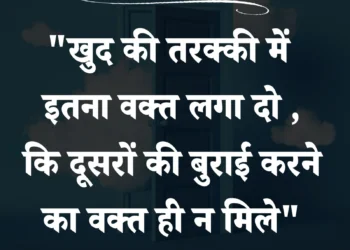 आज का सुविचार खुद की तरक्की में इतना वक्त लगा दो