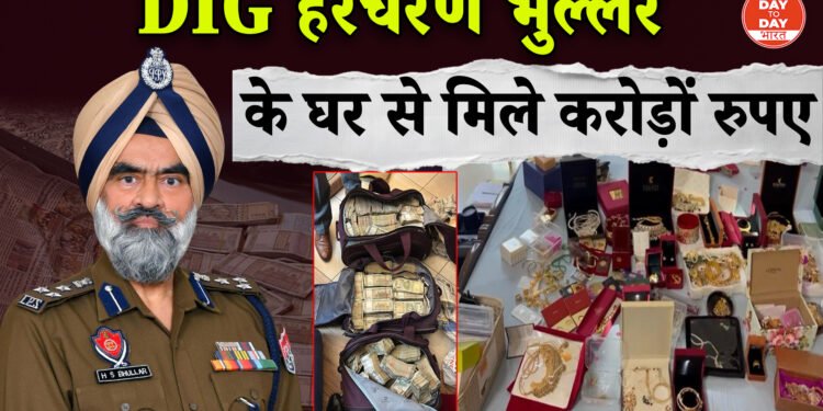 CBI का बड़ा एक्शन: पंजाब पुलिस के DIG हरचरण सिंह भुल्लर रिश्वत के आरोप में हुए गिरफ्तार, छापे में 5 करोड़ कैश और सोना बरामद, ‘सेवा पानी’ के नाम पर भ्रष्टाचार