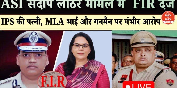 ASI  संदीप लाठर केस में प्रशासन की नींद उड़ी, दो रातों की बातचीत के बाद परिवार हुआ राज़ी, आज रोहतक PGI में हुआ पोस्टमार्टम ,FIR में IAS और AAP विधायक समेत कई बड़े नाम हैं शामिल