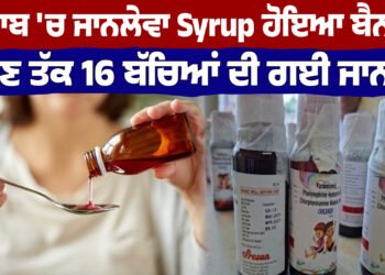 ਪੰਜਾਬ ‘ਚ ਜਾਨਲੇਵਾ Syrup ਹੋਇਆ ਬੈਨ, ਹੁਣ ਤੱਕ 16 ਬੱਚਿਆਂ ਦੀ ਗਈ ਜਾ.ਨ ! Cough Syrup | Coldrif Syrup |