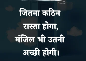 आज का सुविचार जितना कठिन रास्ता होगा , मंजिल भी उतनी अच्छी होगी