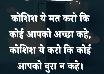 आज का विचार कोशिश ये मत करो कि कोई आपको अच्छा कहे ,