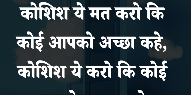 आज का विचार कोशिश ये मत करो कि कोई आपको अच्छा कहे ,