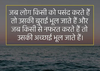 आज का विचार जब लोग किसी को पसंद करते हैं तो उसकी बुराई भूल जाते हैं और