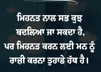 ਅੱਜ ਦਾ ਵਿਚਾਰ ਮਿਹਨਤ ਨਾਲ ਸਬ ਕੁਛ ਬਦਲਿਆ ਜਾ ਸਕਦਾ ਹੈ