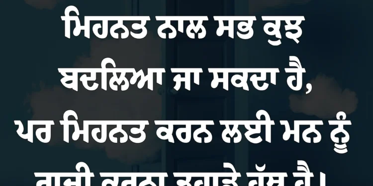 ਅੱਜ ਦਾ ਵਿਚਾਰ ਮਿਹਨਤ ਨਾਲ ਸਬ ਕੁਛ ਬਦਲਿਆ ਜਾ ਸਕਦਾ ਹੈ