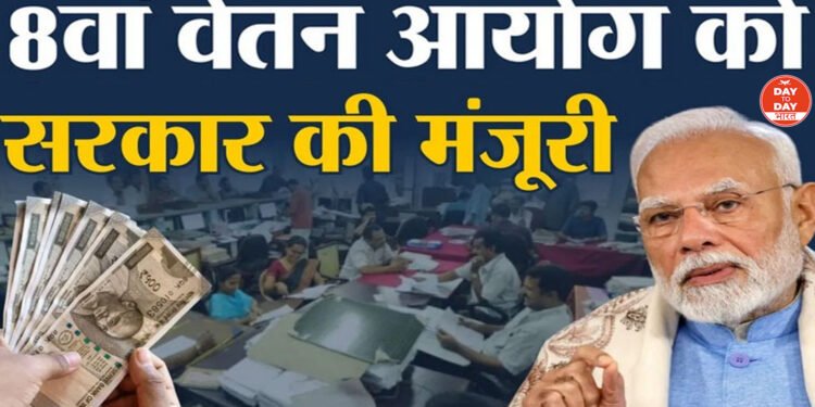CENTRAL GOVERNMENT ने 8वें वेतन आयोग के TOR को दी मंजूरी, 50 लाख कर्मचारियों और 69 लाख पेंशनभोगियों को मिलेगा लाभ