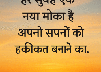 हर सुबह एक नया मौका है — अपने सपनों को हकीकत बनाने का।