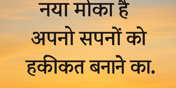 हर सुबह एक नया मौका है — अपने सपनों को हकीकत बनाने का।