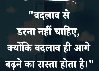 आज  का सुविचार बदलाव से डरना नही चाहिए