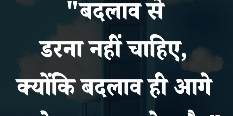 आज  का सुविचार बदलाव से डरना नही चाहिए