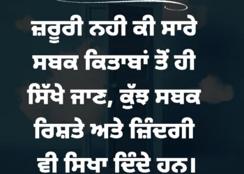 ਅੱਜ ਦਾ ਵਿਚਾਰ  ਜਰੂਰੀ ਨਹੀਂ ਕਿ ਸਾਰੇ ਸਬਕ ਕਿਤਾਬਾਂ ਤੋਂ ਹੀ ਸਿੱਖੇ ਜਾਣ