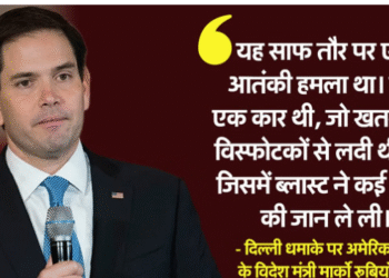 US: विदेश मंत्री मार्को रूबियो ने की भारत की तारीफ, कहा—‘जांच बेहद पेशेवर ढंग से चल रही है’