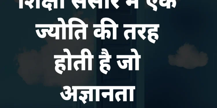 ਅੱਜ ਦਾ ਵਿਚਾਰ  ਜਰੂਰੀ ਨਹੀਂ ਕਿ ਸਾਰੇ ਸਬਕ ਕਿਤਾਬਾਂ ਤੋਂ ਹੀ ਸਿੱਖੇ ਜਾਣ