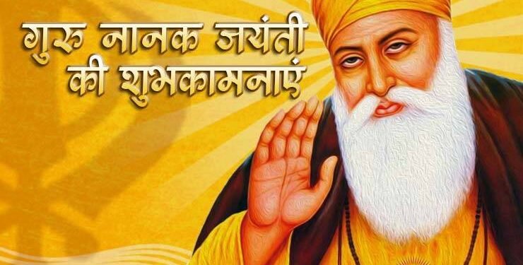 गुरु नानक जयंती 2025-गुरू नानक देव जी के 556वां प्रकाश पर्व, गुरुद्वारों में भव्य उत्सव और प्रभात फेरी का आयोजन