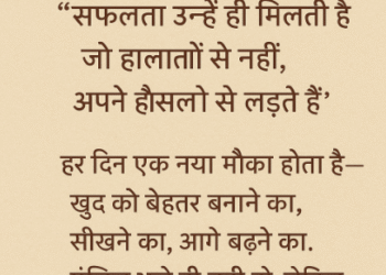 मंज़िल भले ही बड़ी हो, लेकिन पहला कदम हमेशा छोटा होता है। बस चलते रहिए।