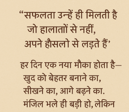 मंज़िल भले ही बड़ी हो, लेकिन पहला कदम हमेशा छोटा होता है। बस चलते रहिए।