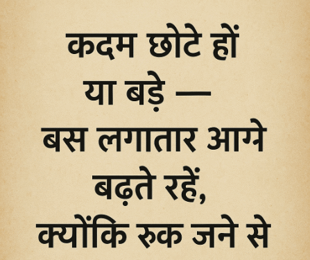 क़दम छोटे हों या बड़े — बस लगातार आगे बढ़ते रहें,