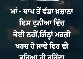 ਅੱਜ ਦਾ ਵਿਚਾਰ ਮਾਂ -ਬਾਪ ਤੋਂ ਵੱਡਾ ਖ਼ਜ਼ਾਨਾ ਇਸ ਦੁਨੀਆਂ ਵਿੱਚ ਕੋਈ ਨਹੀਂ
