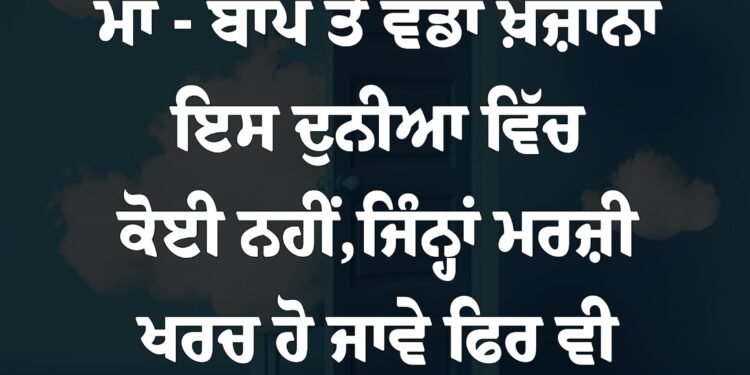 ਅੱਜ ਦਾ ਵਿਚਾਰ ਮਾਂ -ਬਾਪ ਤੋਂ ਵੱਡਾ ਖ਼ਜ਼ਾਨਾ ਇਸ ਦੁਨੀਆਂ ਵਿੱਚ ਕੋਈ ਨਹੀਂ