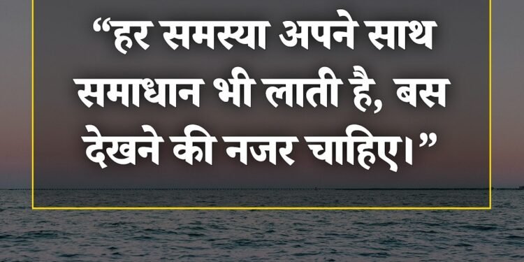 आज का विचार हर समस्या अपने साथ समाधान भी लाती है, बस देखने की नजर चाहिए