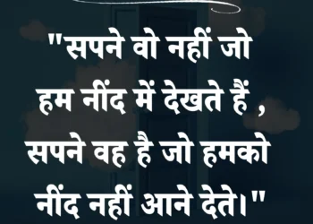 आज का सुविचार सपने वो नहीं जो हम नींद में देखते हैं,