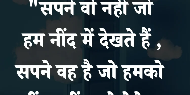 आज का सुविचार सपने वो नहीं जो हम नींद में देखते हैं,