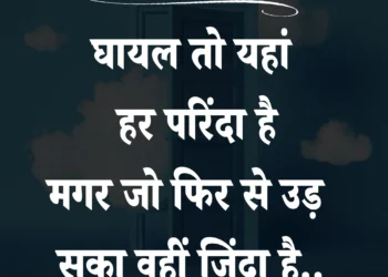 आज का सुविचार घायल तो यहां हर परिंदा है मगर