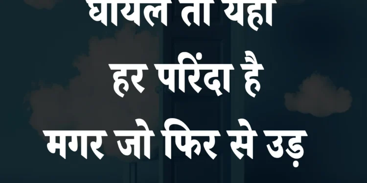 आज का सुविचार घायल तो यहां हर परिंदा है मगर