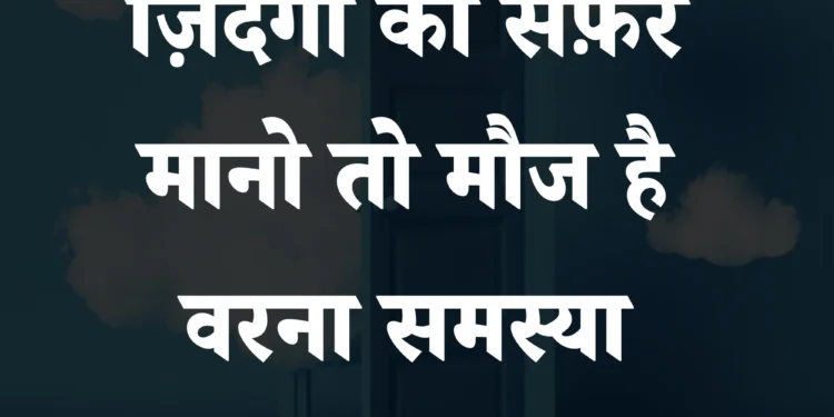 आज का सुविचार जिंदगी का सफर मानो तो मौज है वरना