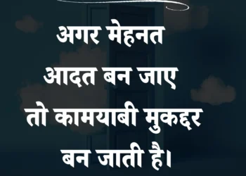 आज का सुविचार अगर मेहनत आदत बन जाए