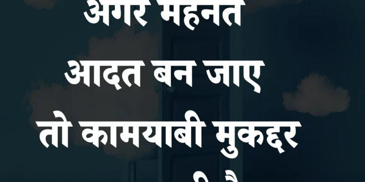 आज का सुविचार अगर मेहनत आदत बन जाए