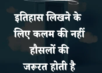 आज का सुविचार इतिहास लिखने के लिए कलम की नहीं