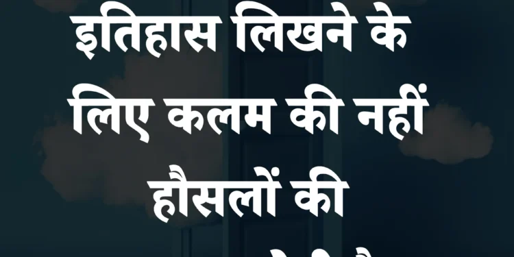 आज का सुविचार इतिहास लिखने के लिए कलम की नहीं