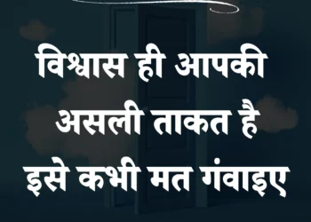 आज का सुविचार विश्वास ही आपकी असली ताकत है