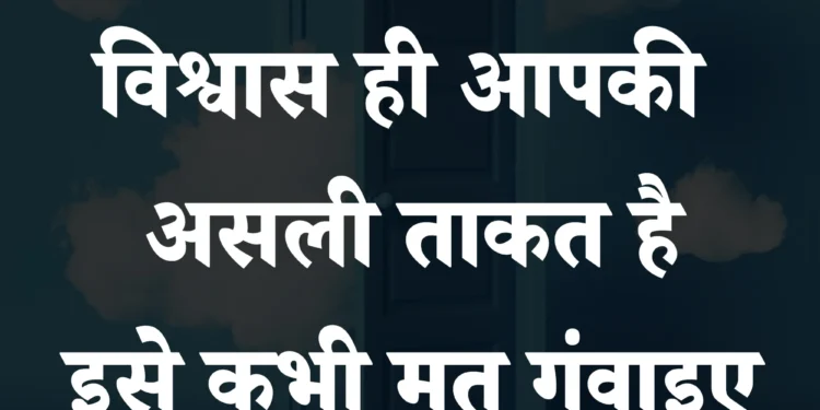 आज का सुविचार विश्वास ही आपकी असली ताकत है