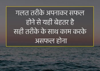 आज का विचार गलत तरीके अपनाकर सफल होने से यही बेहतर है