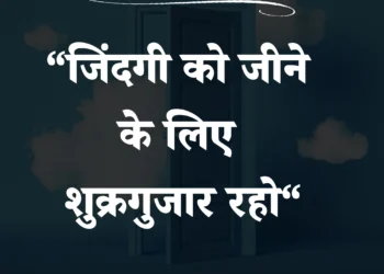 आज का सुविचार जिंदगी जीने के लिए शुक्रगुजार रहो