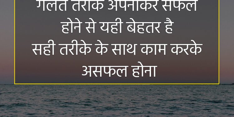 आज का विचार गलत तरीके अपनाकर सफल होने से यही बेहतर है