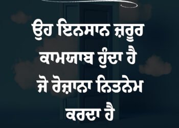 ਅੱਜ ਦਾ ਵਿਚਾਰ ਉਹ ਇਨਸਾਨ ਜਰੂਰ ਕਾਮਯਾਬ ਹੁੰਦਾ ਹੈ ਜੋ ਰੋਜਾਨਾ ਨਿਤਨੇਮ ਕਰਦਾ ਹੈ