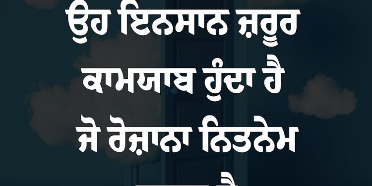 ਅੱਜ ਦਾ ਵਿਚਾਰ ਉਹ ਇਨਸਾਨ ਜਰੂਰ ਕਾਮਯਾਬ ਹੁੰਦਾ ਹੈ ਜੋ ਰੋਜਾਨਾ ਨਿਤਨੇਮ ਕਰਦਾ ਹੈ