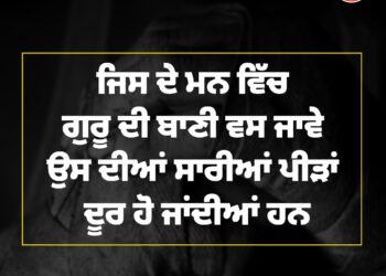 ਅੱਜ ਦਾ ਵਿਚਾਰ ਜਿਸ ਦੇ ਮਨ ਵਿੱਚ ਗੁਰੂ ਦੀ ਬਾਣੀ ਵਸ ਜਾਵੇ  ਉਸ ਦੀਆਂ ਸਾਰੀਆਂ ਪੀੜਾਂ ਦੂਰ ਹੋ ਜਾਂਦੀਆਂ ਹਨ