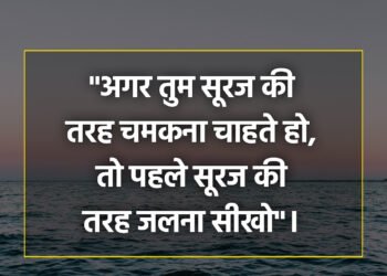 आज का विचार अगर तुम सूरज की तरह चमकना चाहते हो,