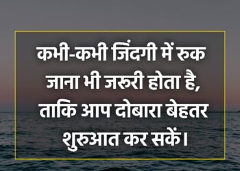 आज का विचार कभी-कभी जिंदगी में रुक जाना भी जरूरी होता है,ताकि आप दोबारा बेहतर शुरुआत कर सकें।