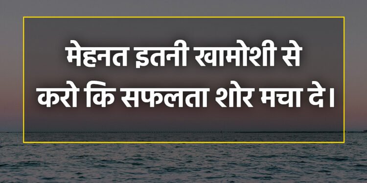 आज का विचार मेहनत इतनी खामोशी से करो कि सफलता शोर मचा दे