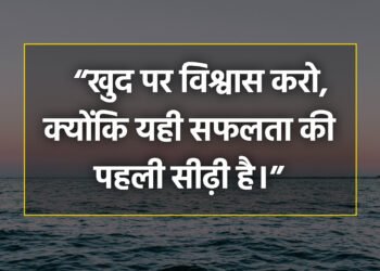 आज का विचार “खुद पर विश्वास करो, क्योंकि यही सफलता की पहली सीढ़ी है।”