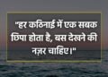 आज का विचार “हर कठिनाई में एक सबक छिपा होता है, बस देखने की नज़र चाहिए।”