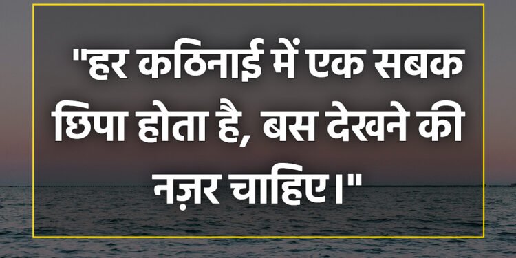 आज का विचार “हर कठिनाई में एक सबक छिपा होता है, बस देखने की नज़र चाहिए।”